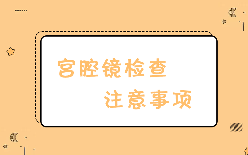 【科普】關于宮腔鏡檢查，這些常識還是知道的好