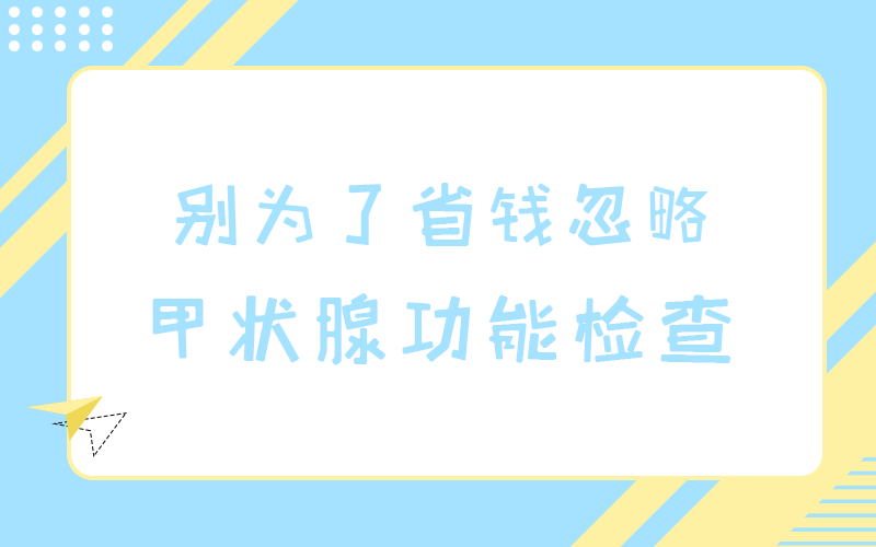 千萬別為了省錢，就忽略這一個檢查，否則......