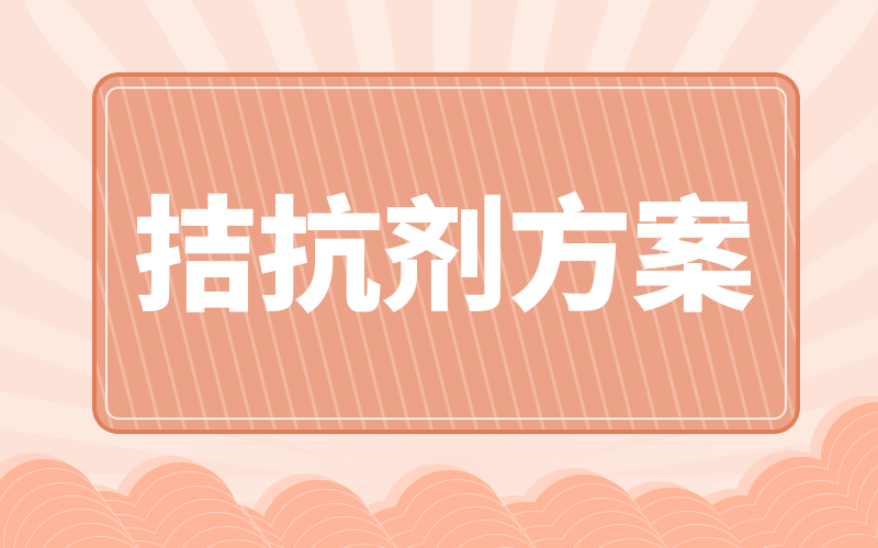 拮抗劑方案聽起來很拗口，不過優點還真不少~