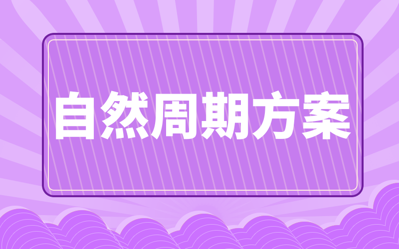 促排卵并非一定要使用藥物，自然周期排卵也可以！