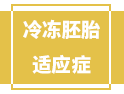 人人都能冷凍胚胎？醫生：并不是，得先符合這4個適應癥！