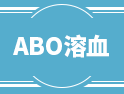 你知道嗎？母子ABO血型不合，可能會(huì)導(dǎo)致......