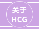 HCG可不止驗(yàn)孕這么簡(jiǎn)單，多的是你不知道的作用......