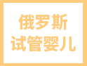 想去俄羅斯做試管嬰兒？請收下這份攻略！