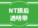 關于NT頸后透明帶的這些事，建議要當父母的看一看！