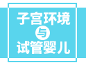 影響試管嬰兒成功的因素：除了年齡、技術(shù)......還有它！