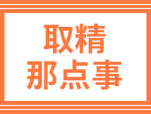 沒(méi)想到，取精比想象中要簡(jiǎn)單的多......