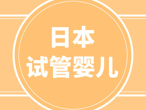 為什么選擇日本做試管嬰兒？大部分人看中了這5個優勢