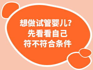 建議：做試管嬰兒之前，先看看自己符不符合條件