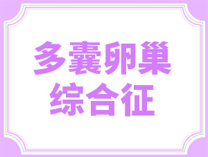 確診“多囊卵巢”？別擔心，生孩子這件事交給它們！