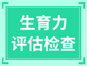 評估生育力不該錯過的4項檢查，正在備孕的你該看一看