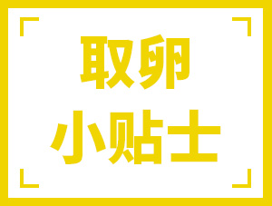 取卵日、取卵后到底該做什么?今天一字不落地回答你！