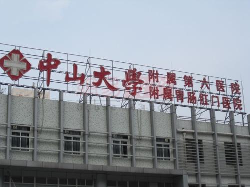 中山大學附屬第六醫院