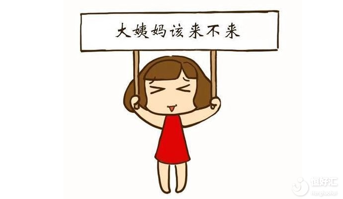 女性月經(jīng)失常了，是預(yù)示著什么嗎？