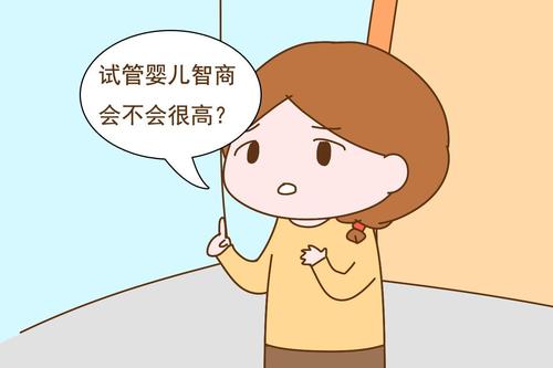 試管寶寶會(huì)不會(huì)更聰明一些？