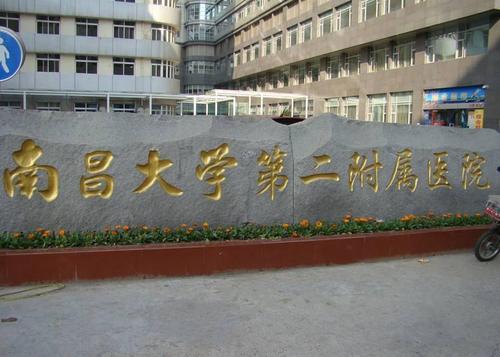 南昌大學第二附屬醫院