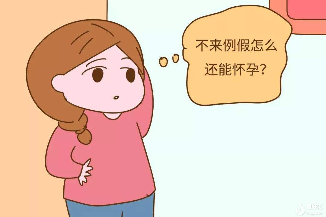 什么？懷孕了？不可能，我都來了月經(jīng)了......