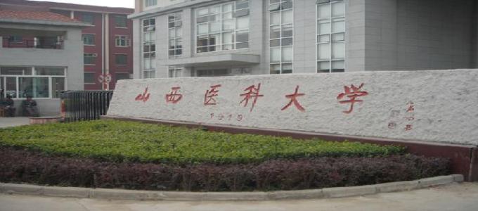 山西醫科大學