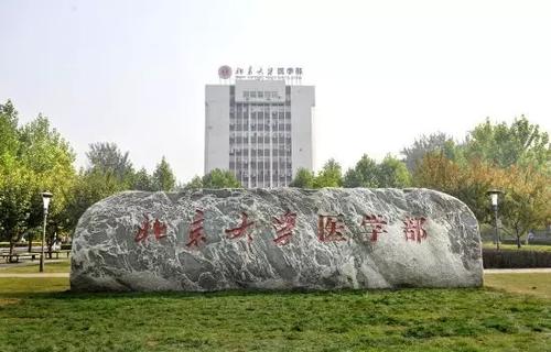 北京醫學院（現北京大學醫學部）