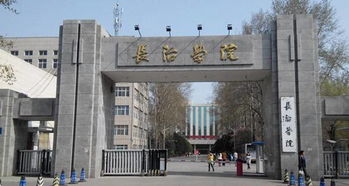 長治醫學院