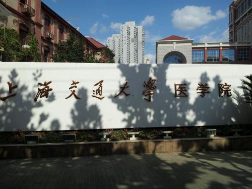 上海交通大學醫(yī)學院