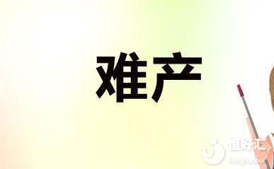 導(dǎo)致產(chǎn)婦難產(chǎn)的三大因素，你中招了沒？