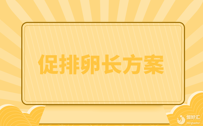 試管長方案不知道是怎么回事？花3分鐘看完就知道