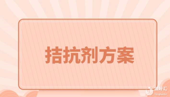 試管拮抗劑方案是怎么回事？這5個問題請及時了解