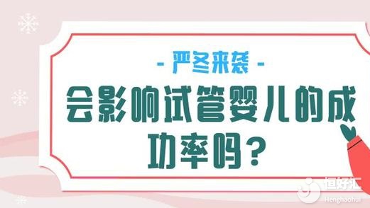 全國凍傷預警！試管遇上寒潮低溫影響成功率？