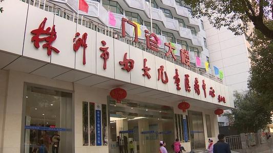 株洲市婦幼保健院