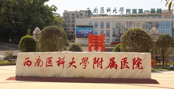 西南醫科大學附屬醫院