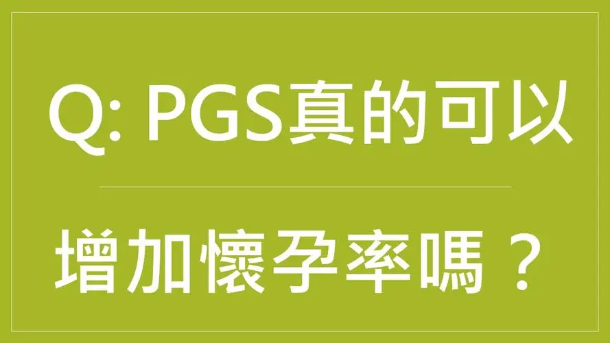 第三代試管嬰兒PGS查的到底是什么？