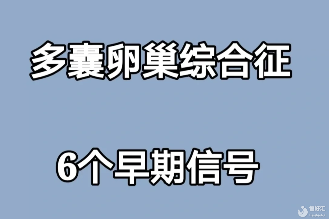 女人有這6個(gè)表現(xiàn)！就是多囊卵巢綜合征了,男性化表現(xiàn)是之一！