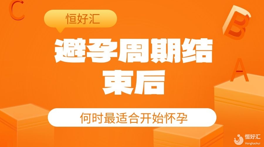 避孕周期結束后，何時最適合開始懷孕？探索最佳時間點