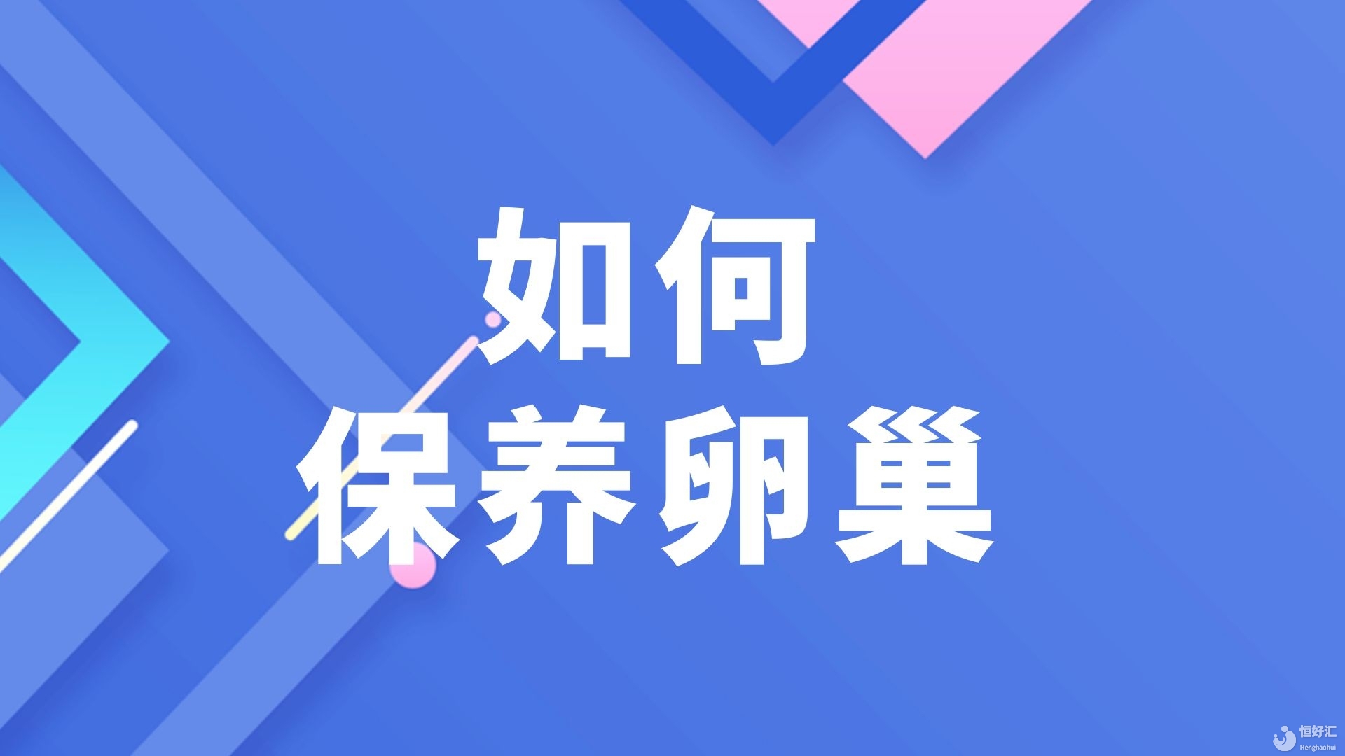 女性卵巢保養小貼士: 護理女性卵巢健康的7個小方式