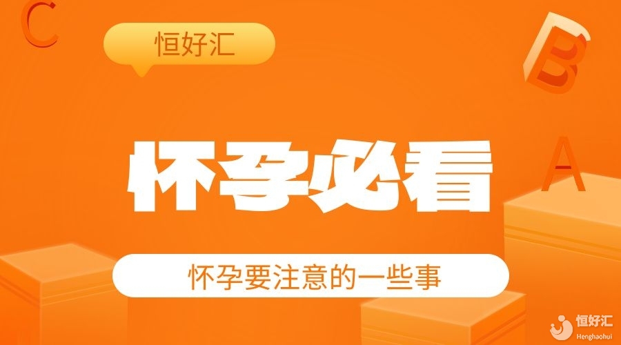 姐妹們集合了給你們科普一下懷孕不能做什么，不能吃什么