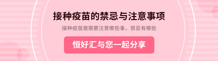 接種疫苗的禁忌與注意事項